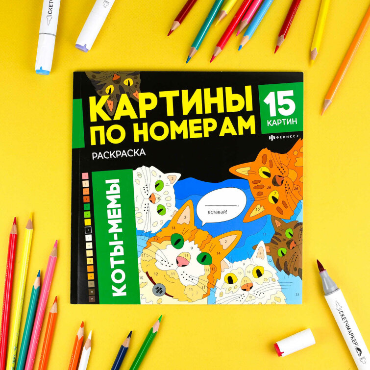 Раскраска. Серия ″Картины по номерам″ КОТЫ-МЕМЫ Раскраска. Серия ″Картины по номерам″ КОТЫ-МЕМЫ