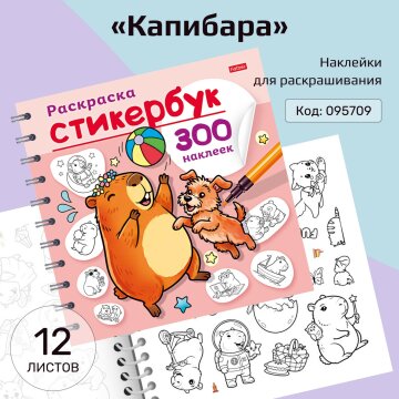 Новые раскраски-стикербуки от Hatber: идеальное сочетание творчества и ярких эмоций! Новые раскраски-стикербуки от Hatber: идеальное сочетание творчества и ярких эмоций!