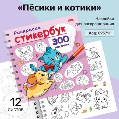 Новые раскраски-стикербуки от Hatber: идеальное сочетание творчества и ярких эмоций! Новые раскраски-стикербуки от Hatber: идеальное сочетание творчества и ярких эмоций!