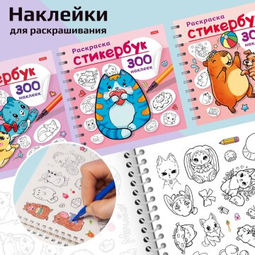 Новые раскраски-стикербуки от Hatber: идеальное сочетание творчества и ярких эмоций! Новые раскраски-стикербуки от Hatber: идеальное сочетание творчества и ярких эмоций!