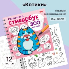 Новые раскраски-стикербуки от Hatber: идеальное сочетание творчества и ярких эмоций! Новые раскраски-стикербуки от Hatber: идеальное сочетание творчества и ярких эмоций!