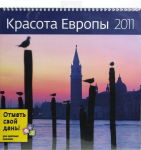 код - 146735, артикул -74а, Календарь-органайзер 14л.+ лист наклеек 30*30 ″Красота Европы″ на гребне код - 146735, артикул -74а, Календарь-органайзер 14л.+ лист наклеек 30*30 ″Красота Европы″ на гребне