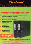 Папки-регистраторы ТМ TIRALANA с металлической окантовкой! Папки-регистраторы ТМ TIRALANA с металлической окантовкой!