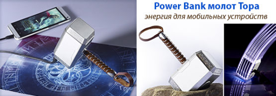 Dragon Gifts ������������: ���������� ����� power bank ��� ������ ������� ���������!