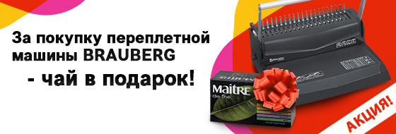 За покупку переплетной машины BRAUBERG - чай в подарок! За покупку переплетной машины BRAUBERG - чай в подарок!
