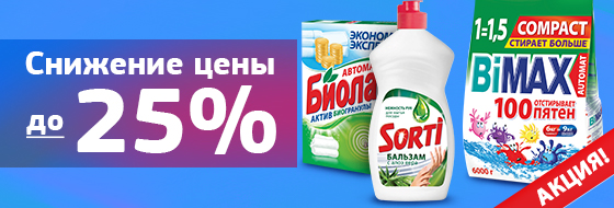 На товары SORTI, BIMAX, БИОЛАН цена снижена до 25%! На товары SORTI, BIMAX, БИОЛАН цена снижена до 25%!