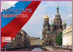 С Днем народного единства! С Днем народного единства!