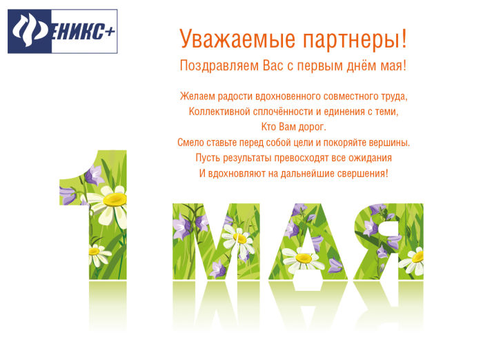 Компания «Феникс+» сердечно поздравляет Вас с цветущим Первомаем! Компания «Феникс+» сердечно поздравляет Вас с цветущим Первомаем!