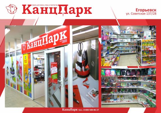 Новая отметка в Подмосковье: «КанцПарк» в Егорьевске