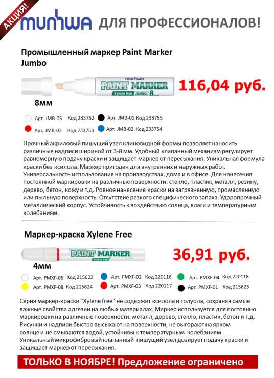 Выгодные предложения ноября от TM MunHwa Выгодные предложения ноября от TM MunHwa
