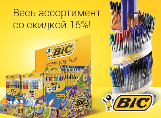 Скидка на BIC до 16%! Скидка на BIC до 16%!