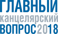 Форум ГЛАВНЫЙ КАНЦЕЛЯРСКИЙ ВОПРОС - одно из ключевых мероприятий насыщенной Канцелярской Весны. Форум ГЛАВНЫЙ КАНЦЕЛЯРСКИЙ ВОПРОС - одно из ключевых мероприятий насыщенной Канцелярской Весны.