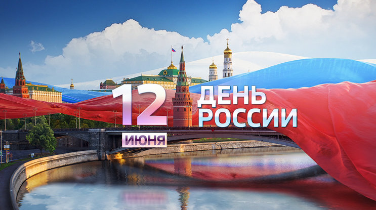 С наступающим днём России вас, дорогие участники рынка! С наступающим днём России вас, дорогие участники рынка!
