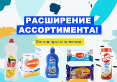 Расширение ассортимента Расширение ассортимента