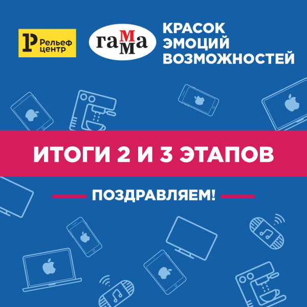 Итоги 2 и 3 этапов акции «ГАММА: красок, эмоций, возможностей». Поздравляем счастливчиков! Итоги 2 и 3 этапов акции «ГАММА: красок, эмоций, возможностей». Поздравляем счастливчиков!
