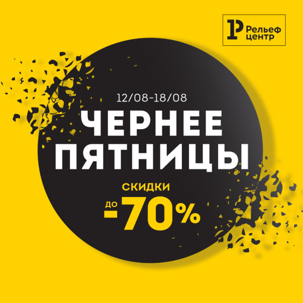 «Чернее пятницы» - скидки до 70% только в Рельеф-Центре «Чернее пятницы» - скидки до 70% только в Рельеф-Центре