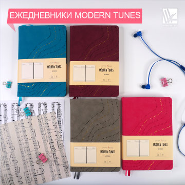 Ежедневники MODERN TUNES Ежедневники MODERN TUNES