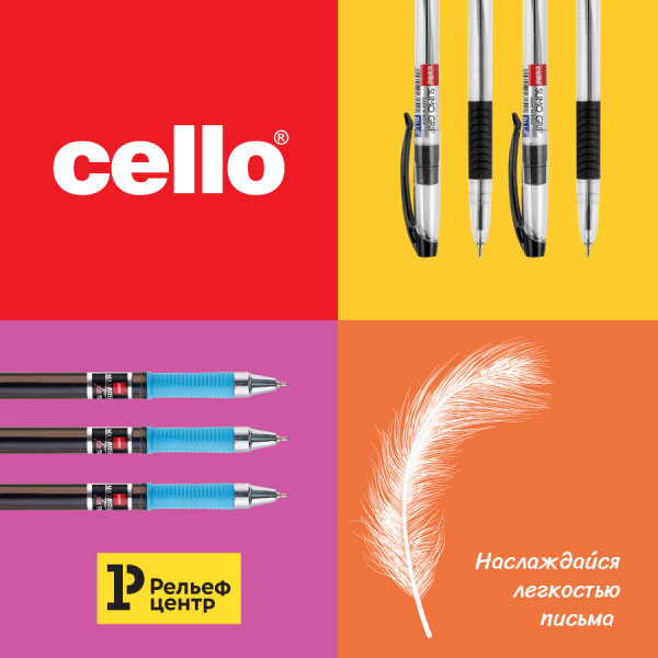 Новинки бренда Cello в Рельеф-Центре: наслаждайся легкостью письма! Новинки бренда Cello в Рельеф-Центре: наслаждайся легкостью письма!