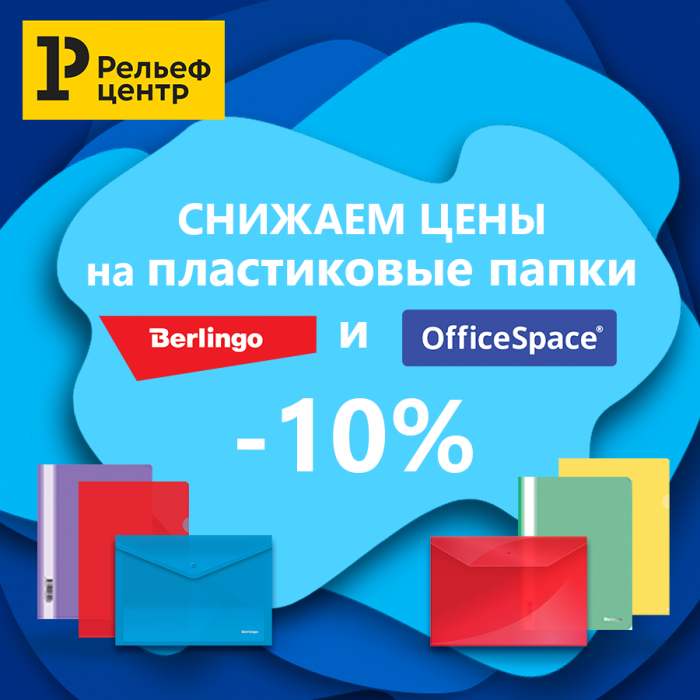 Снижение цен на пластиковые папки Berlingo и OfficeSpace Снижение цен на пластиковые папки Berlingo и OfficeSpace