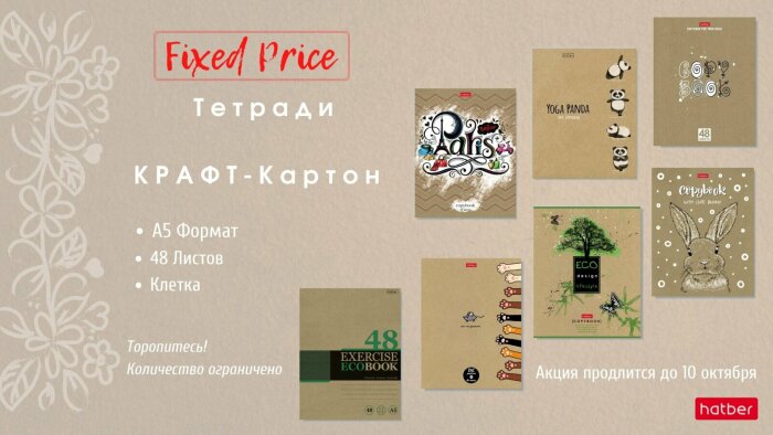 КРАФТ-тетради Hatber по фиксированной цене. КРАФТ-тетради Hatber по фиксированной цене.