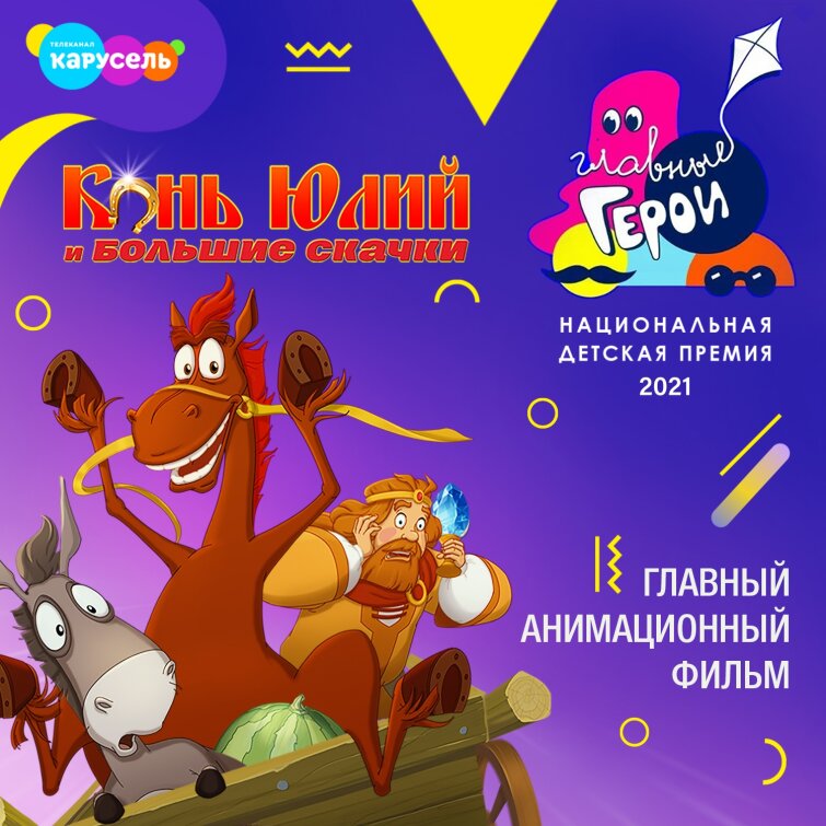 «Конь Юлий и большие скачки» — главный анимационный фильм «Конь Юлий и большие скачки» — главный анимационный фильм