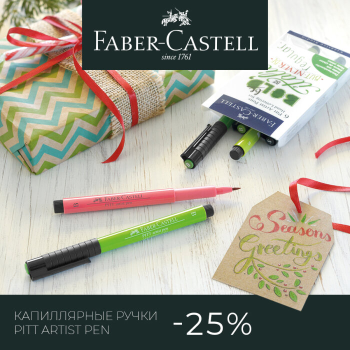 Faber-Castell: выгодное зимнее предложение на капиллярные ручки Pitt Artist со скидкой 25% Faber-Castell: выгодное зимнее предложение на капиллярные ручки Pitt Artist со скидкой 25%