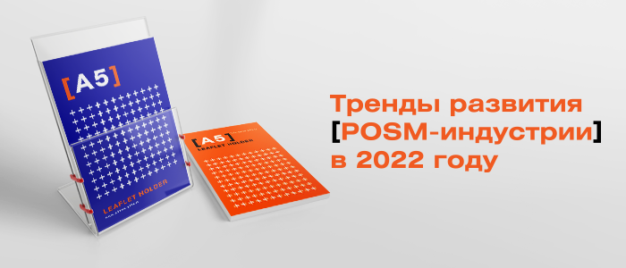 POSM: ��� ����� � ����� �����