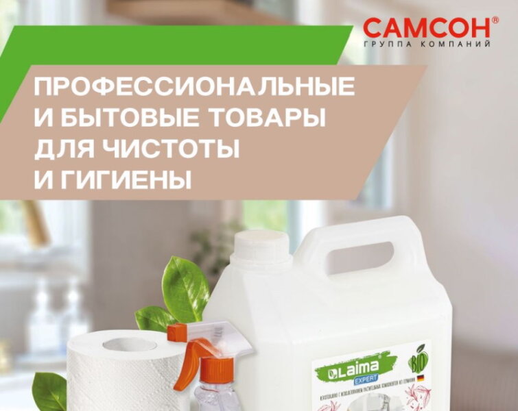 ГК ″САМСОН″: вышел новый каталог хозяйственно-бытовых товаров ГК ″САМСОН″: вышел новый каталог хозяйственно-бытовых товаров