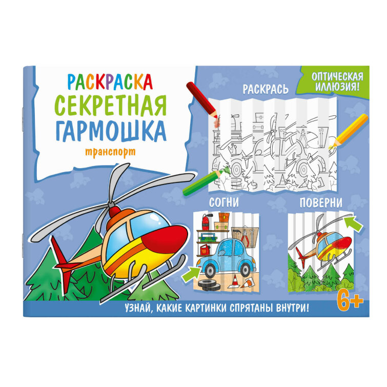 Раскраска для детей. Серия ″Секретная гармошка″ ТРАНСПОРТ Раскраска для детей. Серия ″Секретная гармошка″ ТРАНСПОРТ
