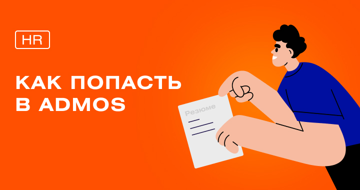 ТОП-5 способов поиска будущих сотрудников ADMOS ТОП-5 способов поиска будущих сотрудников ADMOS