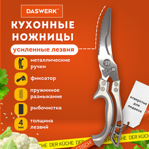 Ножницы-секатор кухонные DASWERK Ножницы-секатор кухонные DASWERK