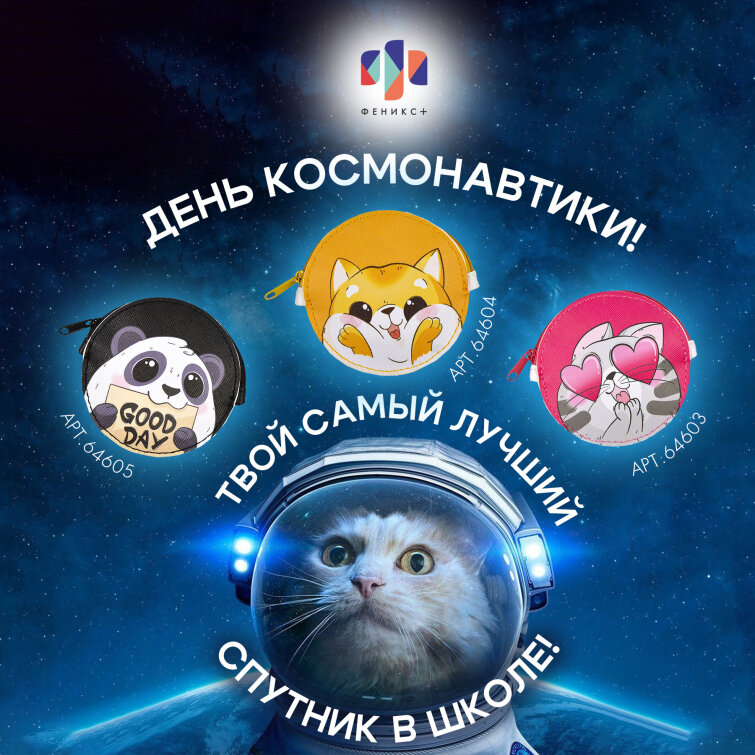 ФЕНИКС+ поздравляет коллег и партнеров с Днем Космонавтики! ФЕНИКС+ поздравляет коллег и партнеров с Днем Космонавтики!