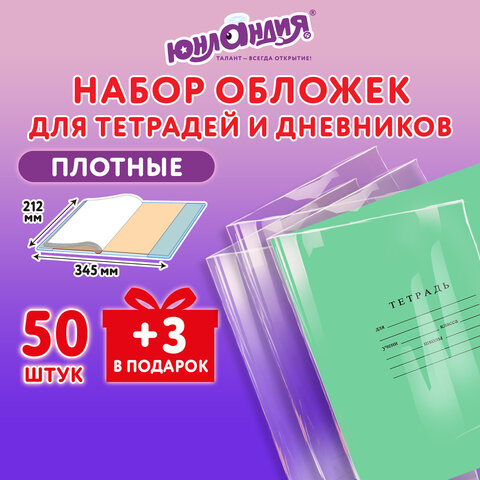 Обложки для тетрадей и дневников ЮНЛАНДИЯ плотные, комплект 50 штук Обложки для тетрадей и дневников ЮНЛАНДИЯ плотные, комплект 50 штук