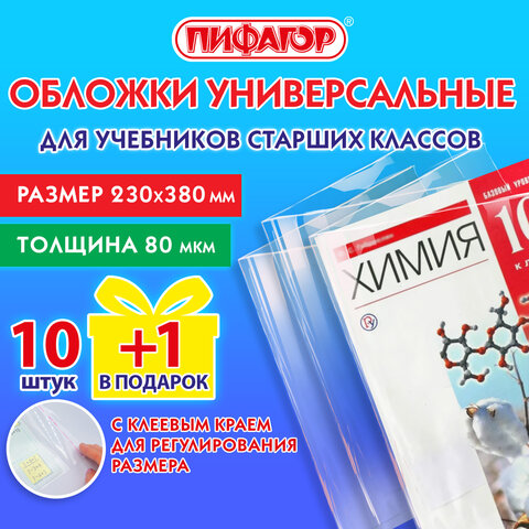 Обложки ПИФАГОР ,для учебников старших классов, набор 10 шт. + 1 шт. в подарок, 230х380 Обложки ПИФАГОР ,для учебников старших классов, набор 10 шт. + 1 шт. в подарок, 230х380