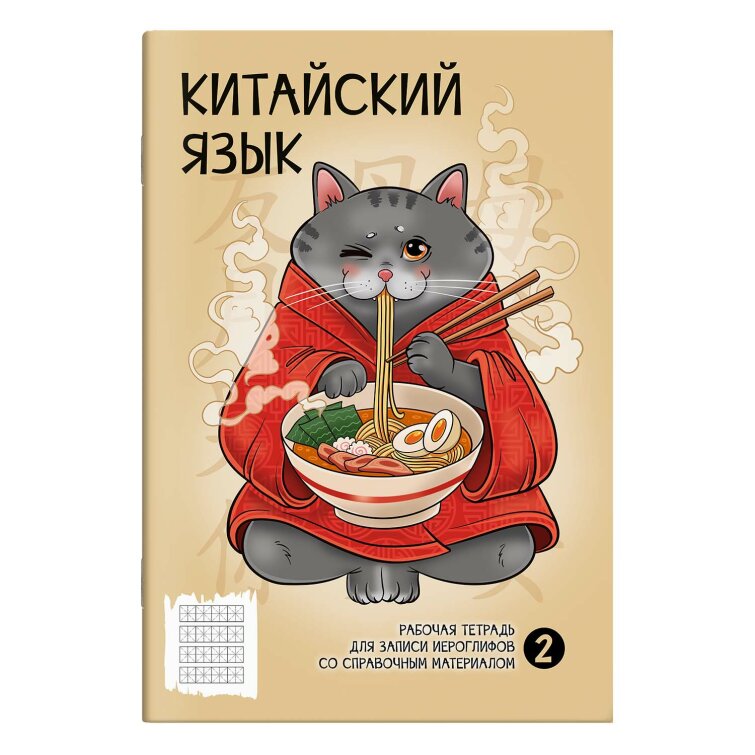 Тетрадь для записи иероглифов, 165х235 мм, 24 л, ФЕНИКС+ Тетрадь для записи иероглифов, 165х235 мм, 24 л, ФЕНИКС+