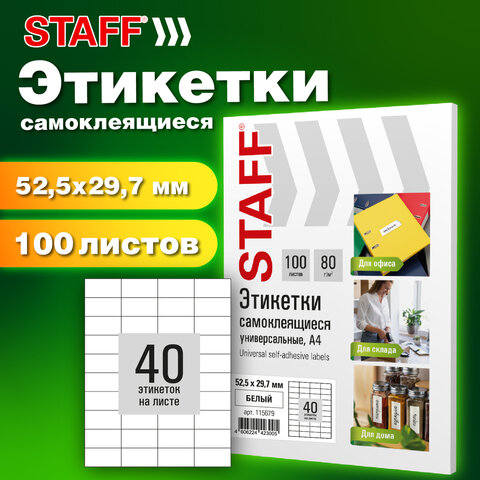 Этикетка самоклеящаяся STAFF BASIC Этикетка самоклеящаяся STAFF BASIC