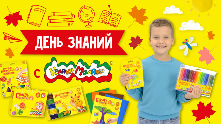 День знаний с Калякой-Малякой 💛 День знаний с Калякой-Малякой 💛