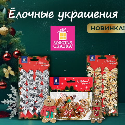 Ёлочные украшения ЗОЛОТАЯ СКАЗКА Ёлочные украшения ЗОЛОТАЯ СКАЗКА