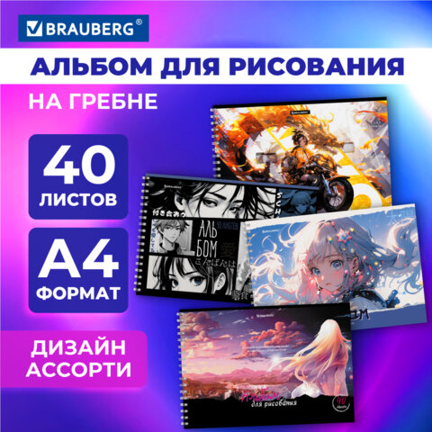 Альбом для рисования BRAUBERG, ″Аниме″ Альбом для рисования BRAUBERG, ″Аниме″