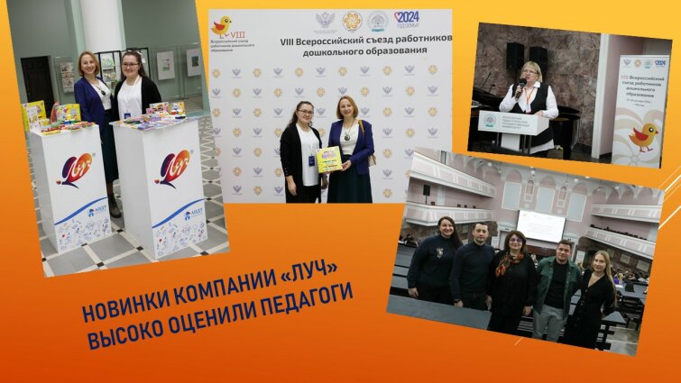 «Луч» на VIII Всероссийском съезде дошкольного образования «Луч» на VIII Всероссийском съезде дошкольного образования
