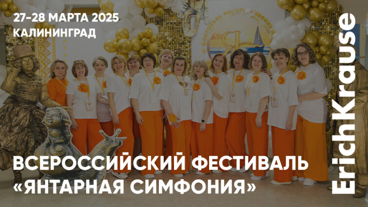 Яркость педагогических идей на фестивале «Янтарная симфония» в Калининграде совместно с ErichKrause Яркость педагогических идей на фестивале «Янтарная симфония» в Калининграде совместно с ErichKrause