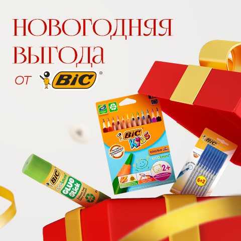 Новогодняя выгода от BIC! Новогодняя выгода от BIC!