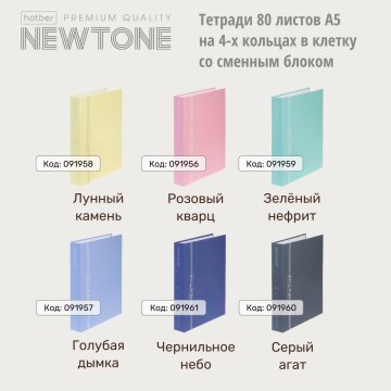Premium тетради NEWtone PASTEL формата А5 на 4-кольцах в клетку со сменным блоком: чтобы писать много… Premium тетради NEWtone PASTEL формата А5 на 4-кольцах в клетку со сменным блоком: чтобы писать много…