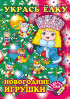 Новогодний праздник своими руками