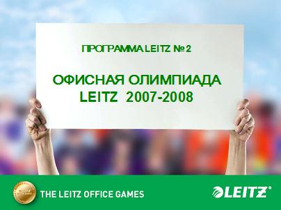 Офисная Олимпиада LEITZ 2007-2008 Офисная Олимпиада LEITZ 2007-2008