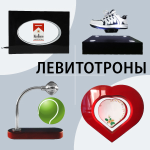Левитотроны - новый вид POSm