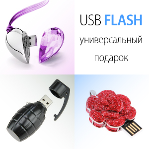 USB-flash к любому празднику USB-flash к любому празднику