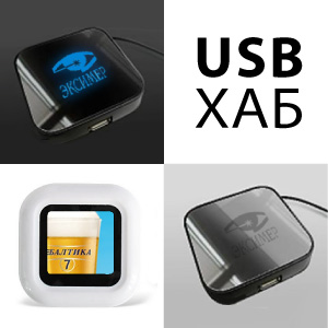 USB-хабы с логотипом USB-хабы с логотипом