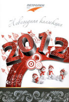 Каталог «Новогодняя коллекция 2012» Каталог «Новогодняя коллекция 2012»
