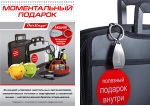 АКЦИЯ &laquo;Моментальный подарок&raquo;